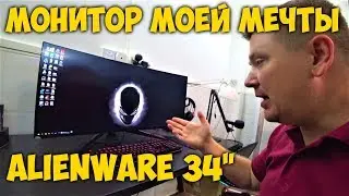 МОНИТОР 😍МОЕЙ МЕЧТЫ 👽ALIENWARE AW3418DW 34'' | РАСПАКОВКА И ПЕРВЫЕ ВПЕЧАТЛЕНИЯ