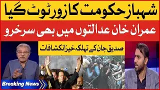 Siddique Jan Analysis On Imran Khan Hearing Today | Shehbaz Govt In Trouble | Breaking News