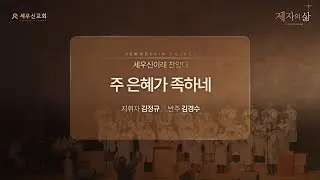 2026-1-18 l 주 은혜가 족하네 l 세우신이레 찬양대