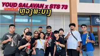 เบื้องหลังคอนเสิร์ตที่หลวงพระบาง | Behind the scenes of the concert in Luang Prabang.