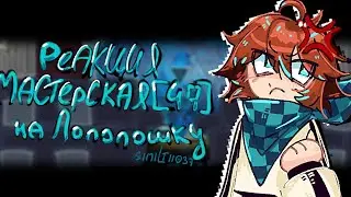 ||Реакция Мастерская [47] на...||2/??||Similt||