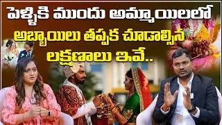 పెళ్ళికి ముందు అమ్మాయిలలో చూడాల్సిన లక్షణాలు || Tips to Select Life Partner | Advocate Ramesh Pittla