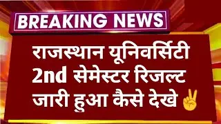 Rajasthan University UG 2nd Semester Result 2025 Declare | RU B.A B.COM 2nd Semester Result Dhekhe