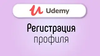 Как зарегистрироваться на UDEMY? Как создать и заполнить свой профиль на UDEMY?