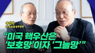 미국 핵우산은 '보호망'이자 '그늘망'