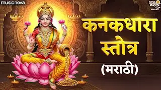 कनकधारा स्तोत्र मराठी - महालक्ष्मी स्तोत्र Mahalaxmi Stotram | Devichi Gani | Kanakadhara Stotram