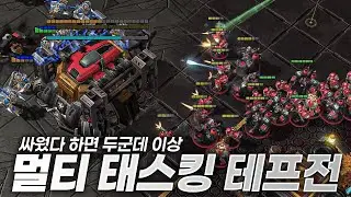 정신 놓으면 지는 테란대 프로토스
