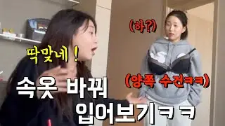 A컵 I컵 속옷바꿔 입어보기 ㅋㅋㅋ(수빈언니의 실성 ㅋㅋㅋㅋㅋ)