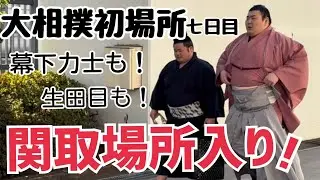 【大相撲初場所七日目】関取場所入り！取組前の凛々しい姿✨【タイムスタンプあり】