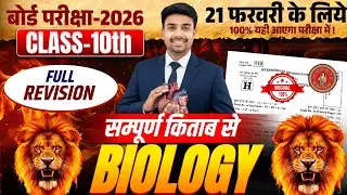 Class 10 जीवविज्ञान सम्पूर्ण रिवीजन || Biology All Chapter Revision Class || Bio का पूरा निचोड़ 🎯