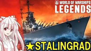 ［Wows Legends］コルベール三隻分隊との戦い　STALINGRAD（スターリングラード）［ゆっくり実況］