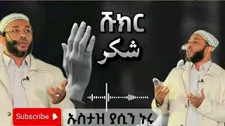 ኡስታዝ ያሲን ኑሩ : ( ሹክር )  ሁላችንም ልንማርበት የሚገባው የ ሶስቱ ሰዎች አስገራሚ እና አስተማሪ ታሪክ 