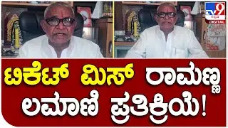 Ramanna Lamani: ಶಿರಹಟ್ಟಿ ಕ್ಷೇತ್ರದ ಹಾಲಿ ಶಾಸಕ ರಾಮಣ್ಣ ಲಮಾಣಿಗೆ ಟಿಕೆಟ್ ಮಿಸ್ ಹೇಳಿದ್ದೇನು? | #TV9B