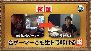 [検証] 音ゲーマーが生ドラムを叩いたらどうなるのか？