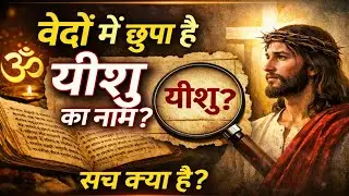 यीशु का नाम वेदों में | जानिए सच्चाई | चौंका देने वाला सच्चाई |#god #yeshugyan #jesus #bible #hindi