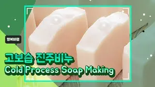 고보습 진주비누 (Cold Process Soap Making)