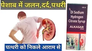 Disodium Hydrogen Citrate Syrup | Alkasar Syrup Uses,Dose & Side Effects In Hindi