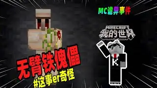 我的世界都市传说：基岩版中的无臂铁傀儡，如果看到它请不要在挖掘铁矿！（Minecraft都市傳說）
