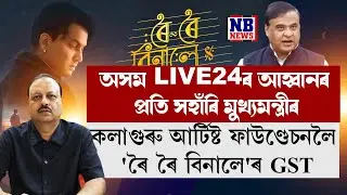 অসম LIVE24ৰ আহ্বানৰ প্ৰতি সঁহাৰি মুখ্যমন্ত্ৰীৰ।