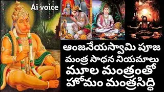 Anjaneya swamy, Pooja Method and Mantra Sadhana (Ai voice)ఆంజనేయస్వామి పూజ  విధానం మరియు మంత్రసాధన