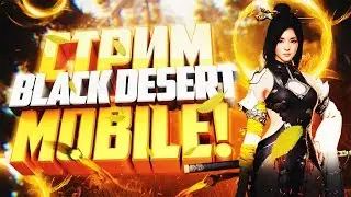 Black Desert Mobile / Гигант 55 lvl 2900+ БС / Отвечаю на вопросы