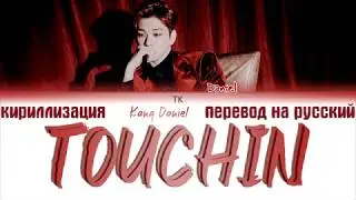 KANG DANIEL - TOUCHIN' [ПЕРЕВОД НА РУССКИЙ/КИРИЛЛИЗАЦИЯ Color Coded Lyrics]