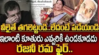 ఇలాంటి కూతురు ఎవ్వరికి ఉండకూడదు..ఛీ అసలు కూతురేనా ?| Rajini Rama | SumanTV Naveena | Psychology