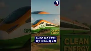 ఇండియన్ రైల్వేస్&zwnj;లో హిస్టరీ   పట్టాలెక్కిన గ్రీన్ ఎనర్జీ బుల్లెట్ || indian railways || hydrogen