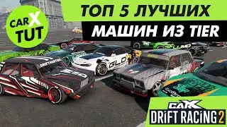 🔥ЛУЧШИЕ МАШИНЫ ИЗ КАЖОГО TIER В CARX DRIFT RACING 2!!! [ВИДЕО УСТАРЕЛО]🔥