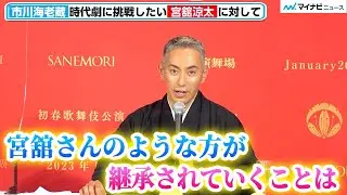 市川海老蔵、Snow Man宮舘涼太の“時代劇”進出に期待、共演多いジャニーズの魅力語る「油断しない人多い」　初春歌舞伎公演 市川團十郎襲名記念プログラム『SANEMORI』製作発表記者会見