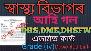 DHS.DHSFW.DME //ADMIT CARD. Dawonlod Admit card//  BIG update