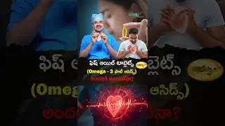 ఫిష్ ఆయిల్ టాబ్లెట్స్ (Omega - 3 ఫాటీ ఆసిడ్స్) అందరికి మంచివేనా? | Dr Mohana Vamsy Bdest Oncologist
