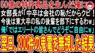 【スカッと】創業時から会社に貢献し、５０億の特許商品を産み出した俺。何も知らない新女部長「中卒の低学歴はクビw今後は東大卒の後輩を部下にするw」俺「あ、ご自由にどうぞ♪」翌日、200件の鬼電がw