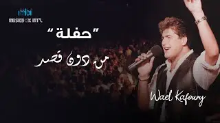 Wael Kafoury - Mn Don Qasd | (وائل كفوري - من دون قصد (حفلة