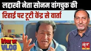 Ladakh Protest Update | सोनम वांगचुक रिहाई: केंद्र से वार्ता नाकाम | Satya Hindi