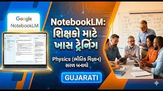 શિક્ષકો માટે NotebookLM ટ્યુટોરીયલ: ફિઝિક્સના શિક્ષણને બનાવો વધુ સરળ
