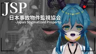 【#日本事故物件監視協会 】年末業務 #新人vtuber #jsp #人外vtuber #ホラーゲーム実況