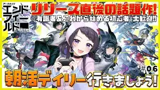 【#エンドフィールド】超話題作『アークナイツ：エンドフィールド』朝活デイリー行きましょう！#06￤#arknightsendfield #ぶいきゃす #PR 【 #花火師れぽーと 】