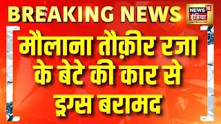 Maulana Tauqeer Raza के बेटे की कार से ड्रग्स बरामद | Breaking News | UP News | Yogi Adityanath