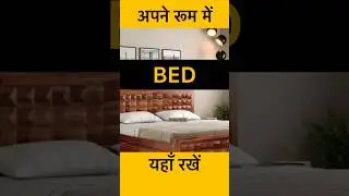 Bed Direction As Per Vastu | Vastu Tips For Bedroom #vastu #vastutips #yt