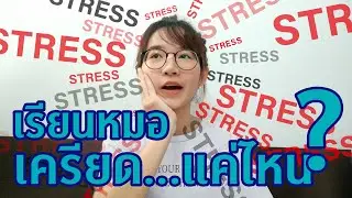 เรียนหมอเครียดมาก!!!! จริงมั้ย ?? เล่าตั้งแต่ปี 1 ถึง ปี4 !!  l ammriss