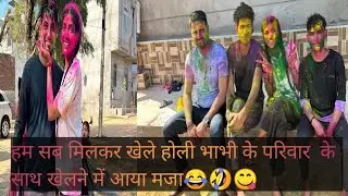 HOLI 2023! Life best holi with family member.... BHAIYA AND BHABHI FIRST HOLI