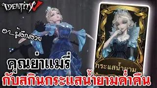 Identity V | คุณย่าแมรี่กับสกินกระแสน้ำยามค่ำคืนสุดหรู