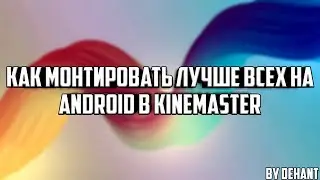 КАК МОНТИРОВАТЬ ЛУЧШЕ ВСЕХ НА ANDROID В KINEMASTER