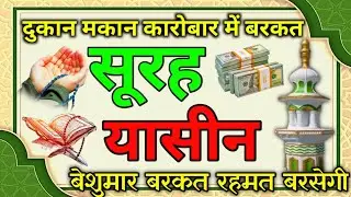 Surah Yaseen – Barkat, Rehmat aur Rizq Power of Surah Yaseen | yaseen for Barkat