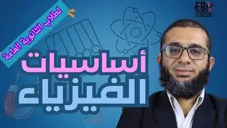 أساسيات الفيزياء | أحمد ممدوح | للثانوية العامة 2026