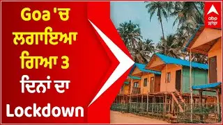 Lockdown in Goa has been announced by CM Pramod Sawant | Corona Impact | Abp Sanjha