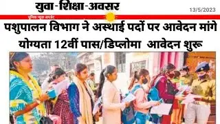 avfo new vacancy 2023 ।। योग्यता 12वीं पास diploma ।। vet vacancy #veterinary#2023
