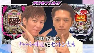 SSC#137 初戦敗退の続くチャーミーが強敵ゼットンに挑む大一番‼今回こそ念願の初戦突破なるかー!?【サイトセブンカップ第11節】1回戦・第4試合　チャーミー中元VSゼットン大木　前半戦