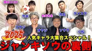 【トーク】2025年の人気キャラ集めたら素顔とキャラが違いすぎた！
